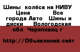 Шины, колёса на НИВУ › Цена ­ 8 000 - Все города Авто » Шины и диски   . Вологодская обл.,Череповец г.